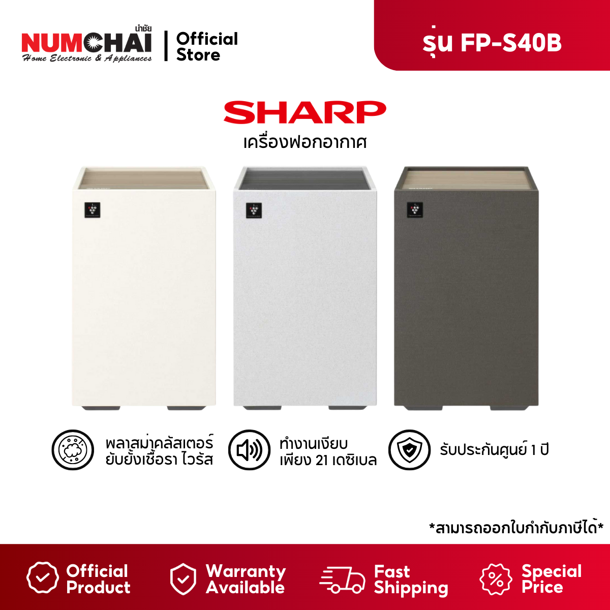 SHARP เครื่องฟอกอากาศ รุ่น FP-S40B