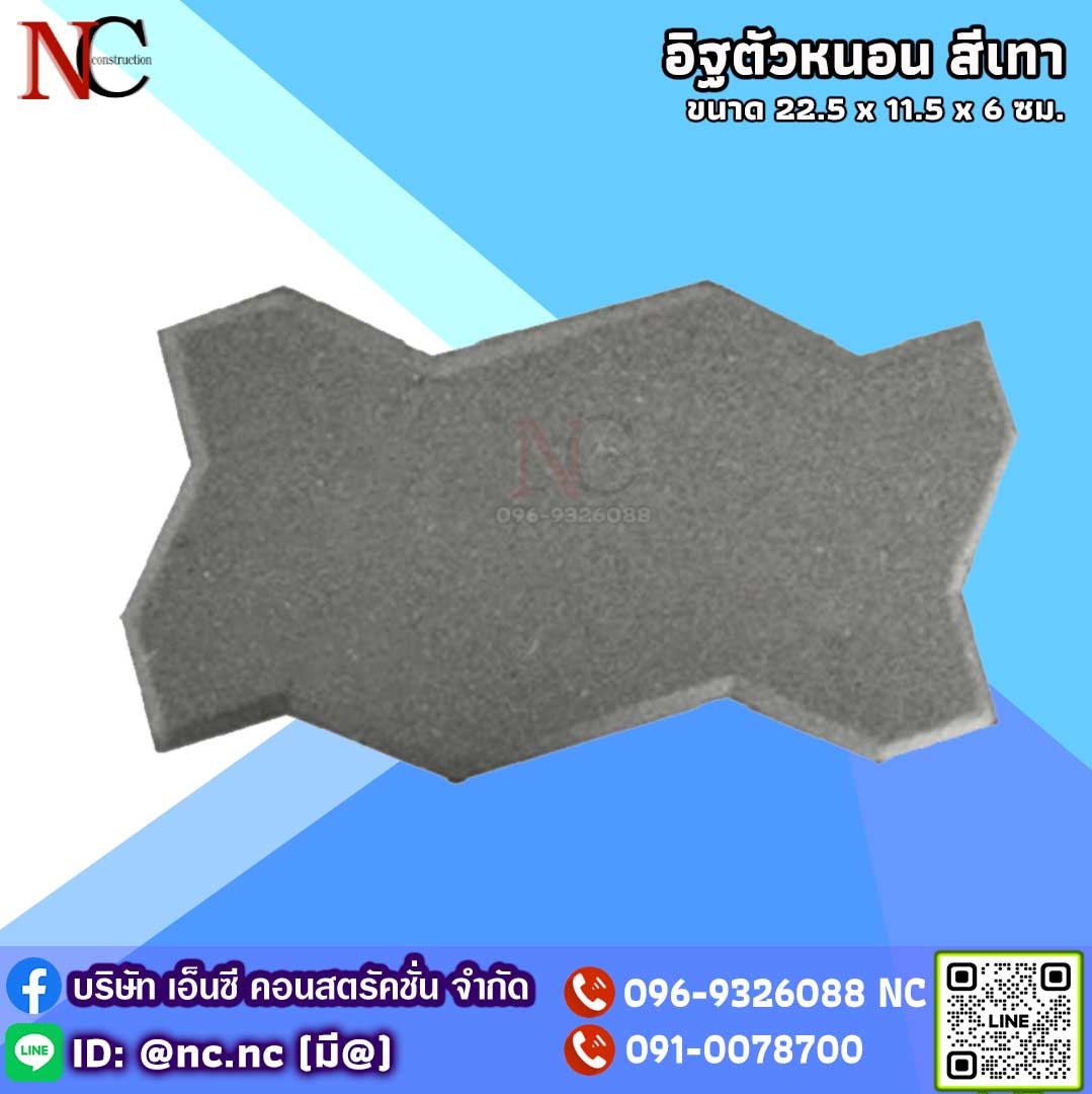 อิฐตัวหนอน (สีเทา)