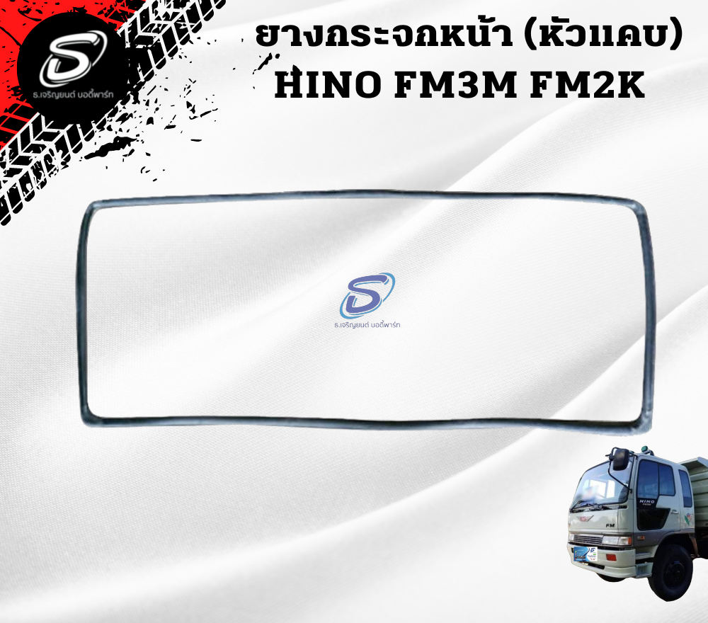ยางกระจกหน้า (หัวแคบ) HINO FM3M FM2K ฮีโน่ รถบรรทุก อะไหล่รถบรรทุก อะไหล่แต่งรถบรรทุก