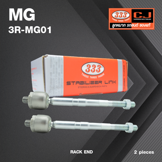 (2ตัว) ลูกหมากแร๊คซ์ MG 3 เอ็มจี / 3R-MG01 / SIZE 14x1.5 mm / 14x1.5 mm / 205mm. / ยี่ห้อ 333 (1คู่ 2 ตัว) RACK END (ซ้าย / ขวา)