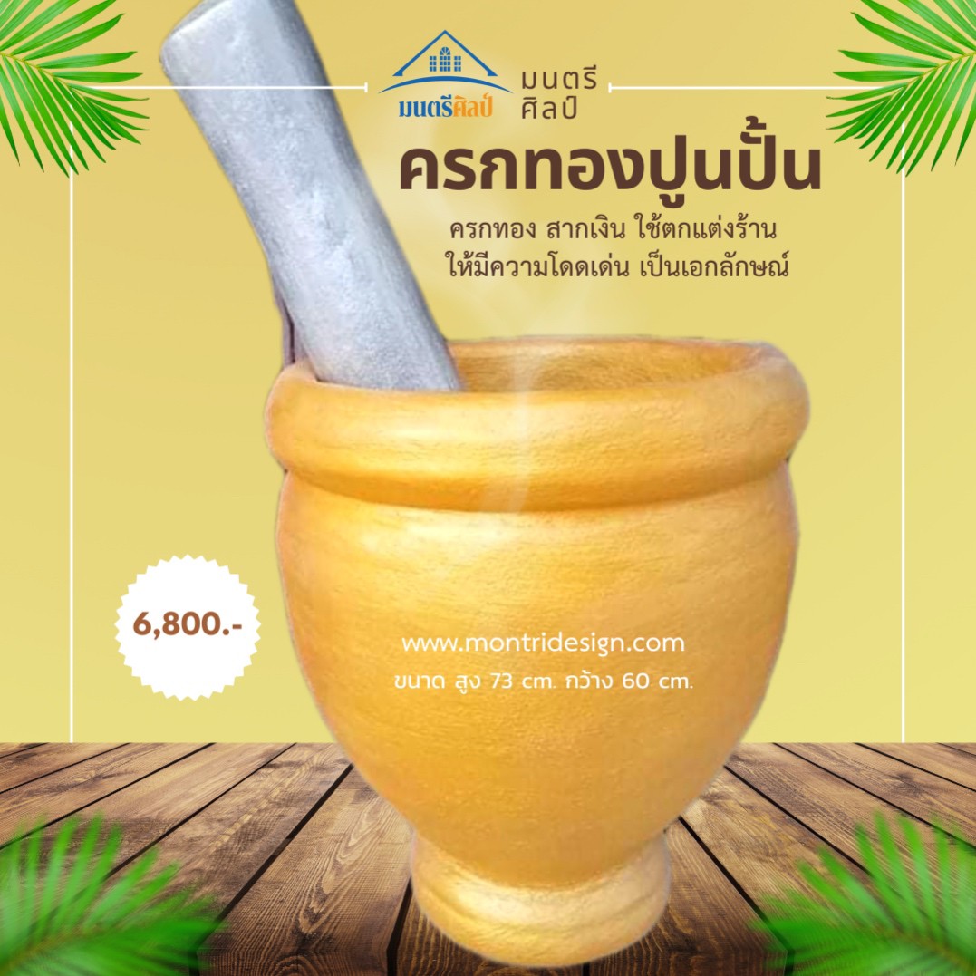 ครกทองปูนปั้น (ครกทอง สากเงิน ประดับตกแต่งร้าน ให้มีแต่ความอุดมสมบูรณ์) ใช้เพื่อการตกแต่งร้าน ให้ร้านมีความโดดเด่น เป็นเอกลักษณ์