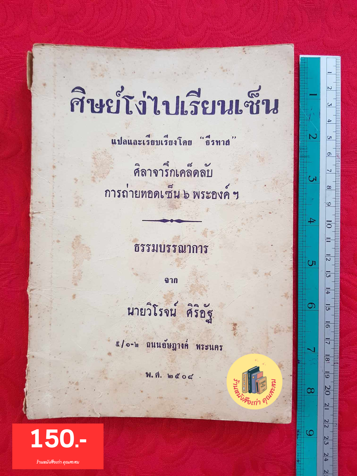 ศิษย์โง่ไปเรียนเซ็น