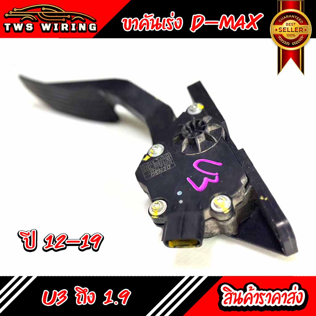 ขาคันเร่ง ISUZU D-MAX U3-1.9 ปี 12-19 แท้ มือสอง