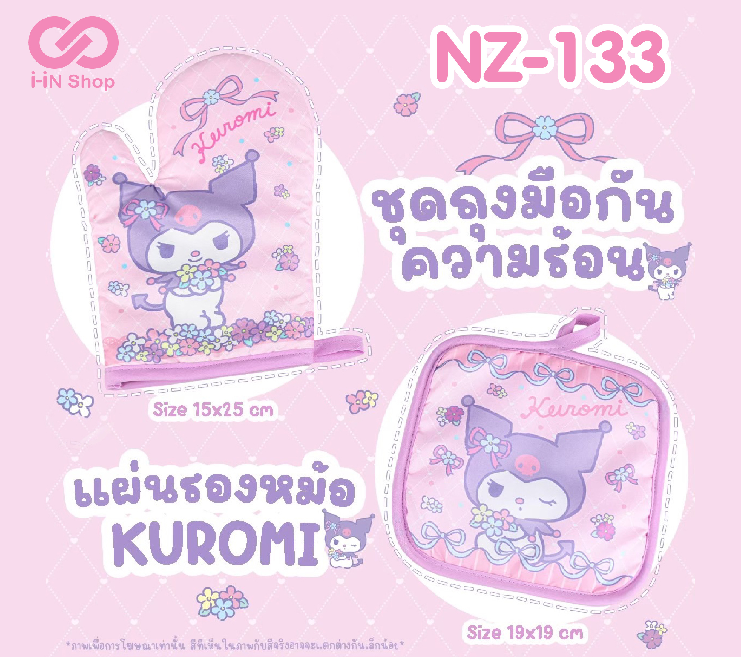 ชุดถุงมือกันความร้อน และแผ่นรองหม้อ Kuromi NZ-133 แพ็คละ 240 บาท/ 6ชิ้น (ชิ้นละ 40 บาท)