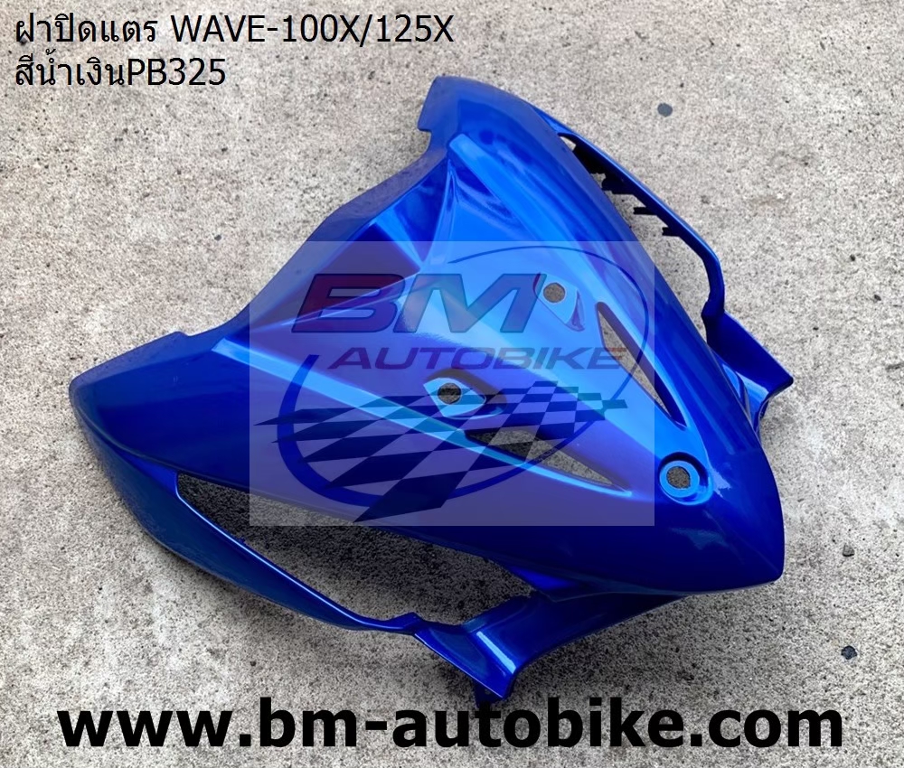 ฝาปิดแตร WAVE125X- 100X สีน้ำเงิน 1 กก.