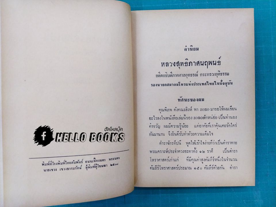 คู่มือโหรไทยเดิม จักนทีปนีสงเคราะห์