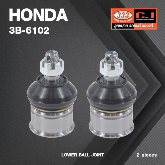 (2 ตัว) ลูกหมากปีกนกล่าง HONDA ACCORD ปี 1985-1989 / CR-X EE6, EE7 / PRELUDE ปี 1987-1991 / ฮอนด้า แอคครอด / 3B-6102 ยี่ห้อ 333 LOWER BALL JOINT