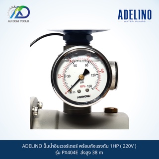 ADELINO ปั๊มน้ำอินเวอร์เตอร์ พร้อมถังแรงดัน 1HP ( 220V ) รุ่น PX404E ส่งสูง 38 m SKU-00041