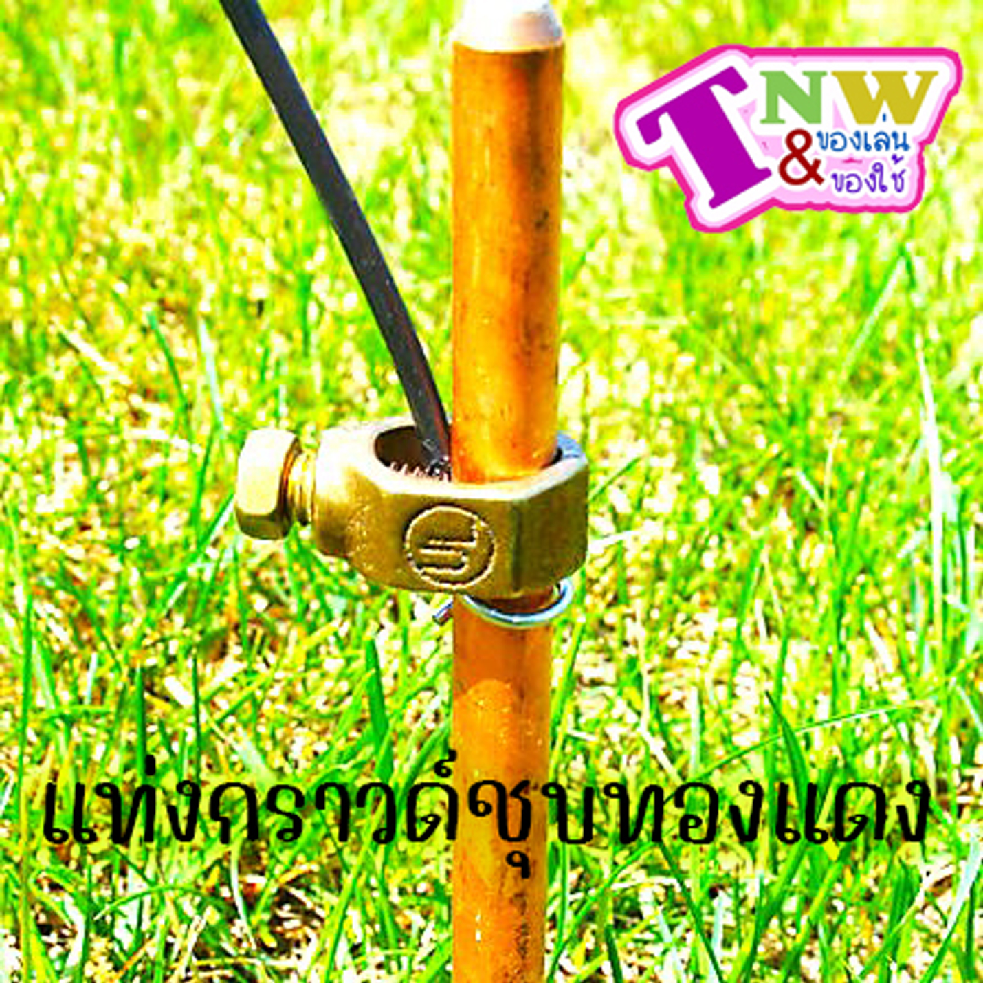 กราวด์ โหลด ชุบทองแดง แท่งกราวด์ 1 เส้น มีขนาด 50cm (0.5 ม.)
