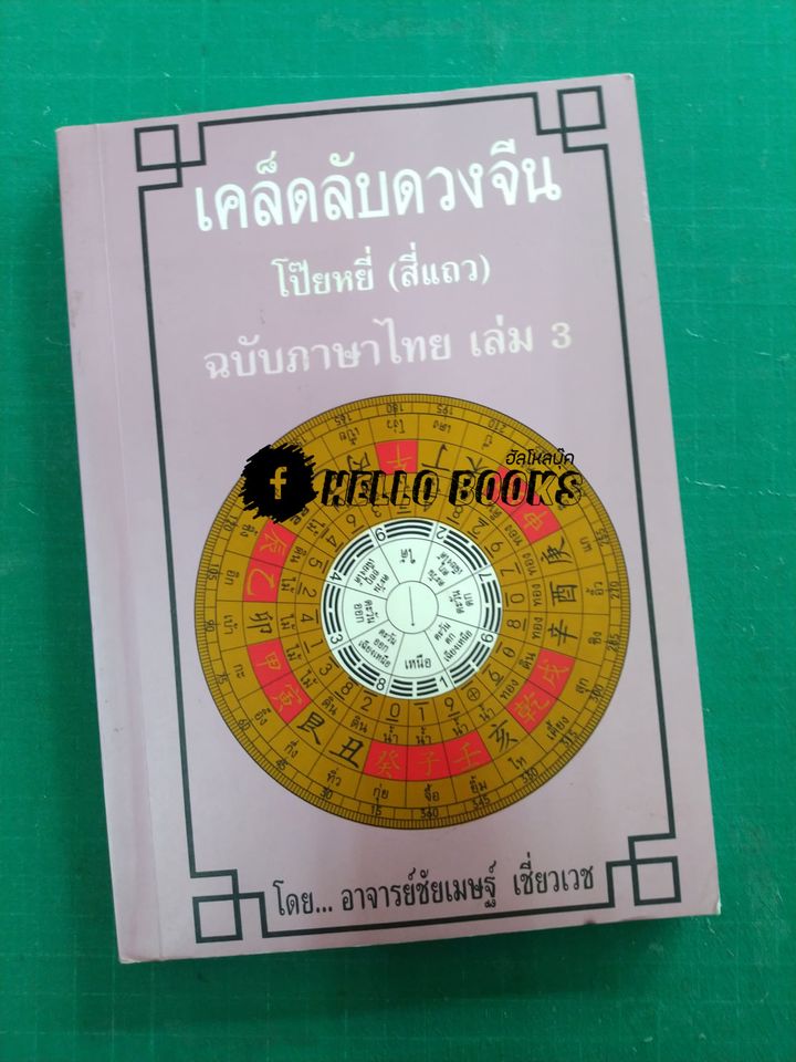 เคล็ดลับดวงจีน โป๊ยหยี่ (สี่แถว) ฉบับภาษาไทย เล่ม ๑ - ๔