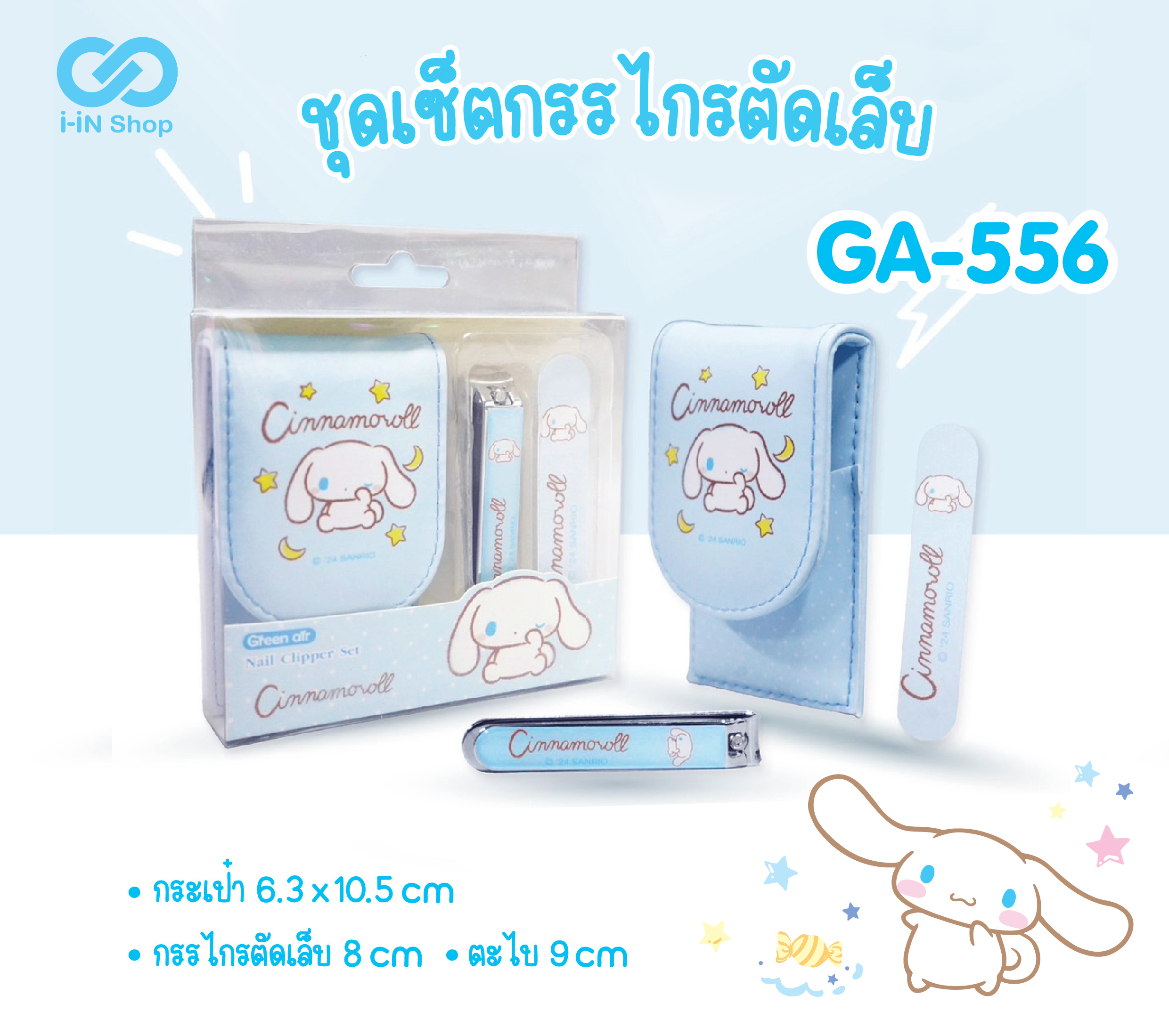 ชุดกรรไกรตัดเล็บ Cinnamoroll GA-556 แพ็คละ 420บาท/6ชิ้น (ชิ้นละ 70 บาท)