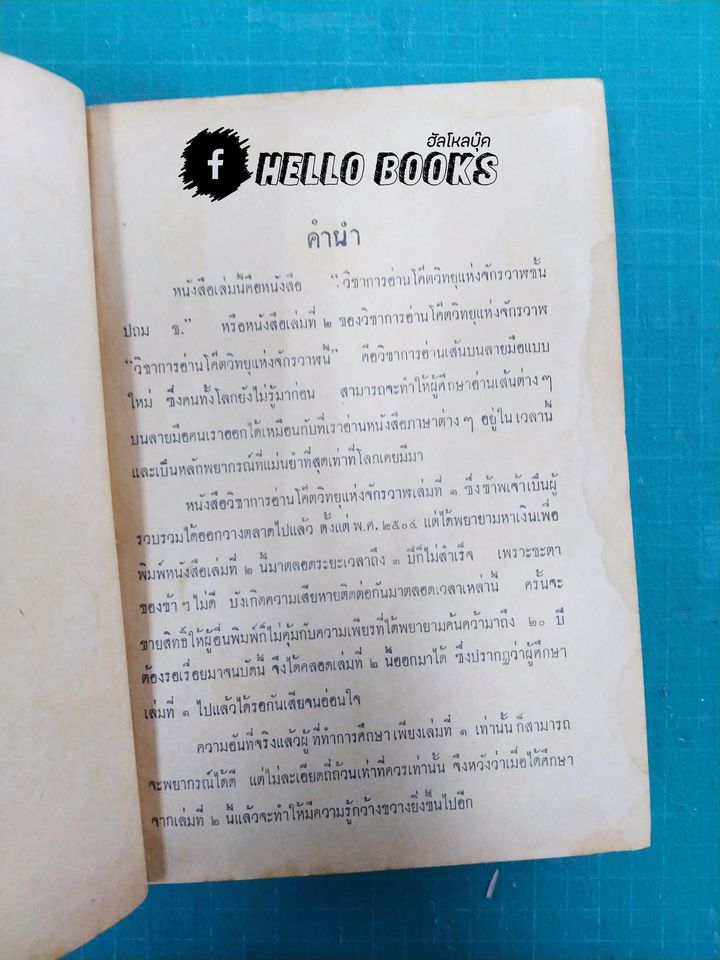 วิชาการอ่านโค๊ตวิทยุแห่งจักรวาฬ ชั้นประถม ข.