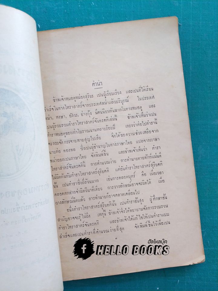 ตำราหมอดูมหาภูต