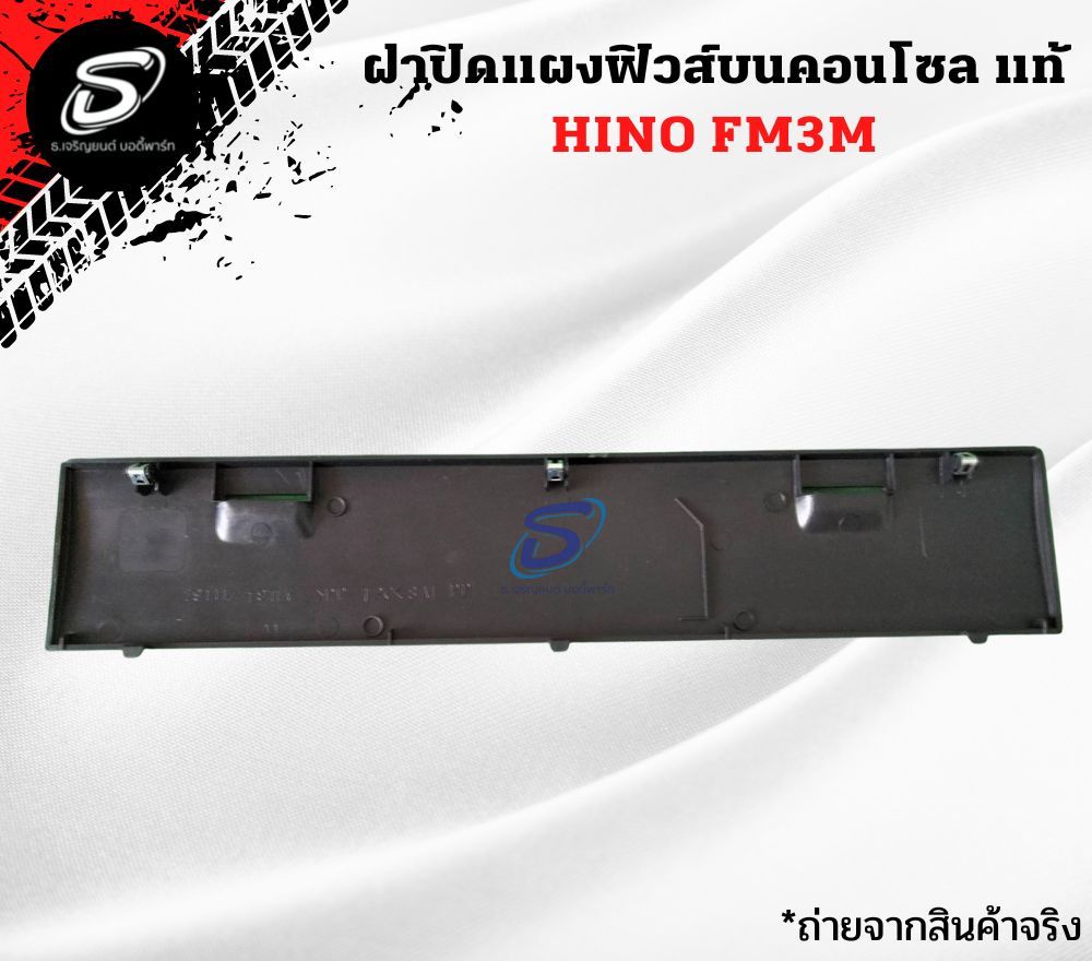 ฝาปิดแผงฟิวส์บนคอนโซล (แท้) HINO FM3M ฮีโน่ รถบรรทุก อะไหล่รถบรรทุก อะไหล่แต่งรถบรรทุก