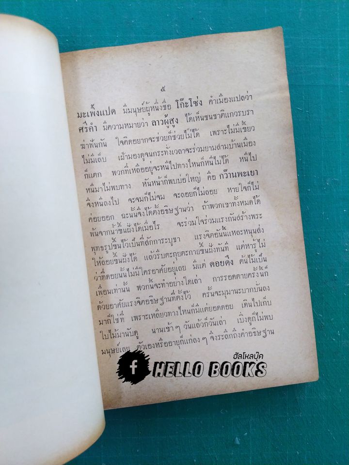 ค่าควรเมือง เก็บความรู้จากวิญญาณ