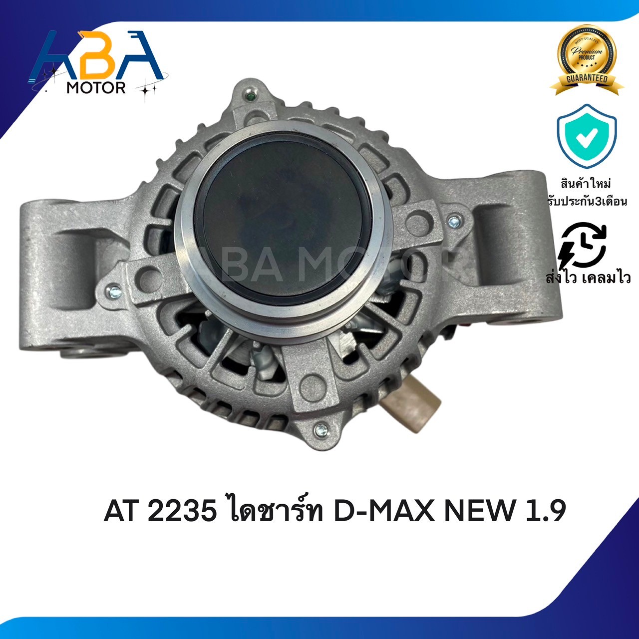 AT2235 ไดชาร์ท D-MAX/MUX NEW 1.9T (LIN) (สินค้าใหม่จากโรงงาน)