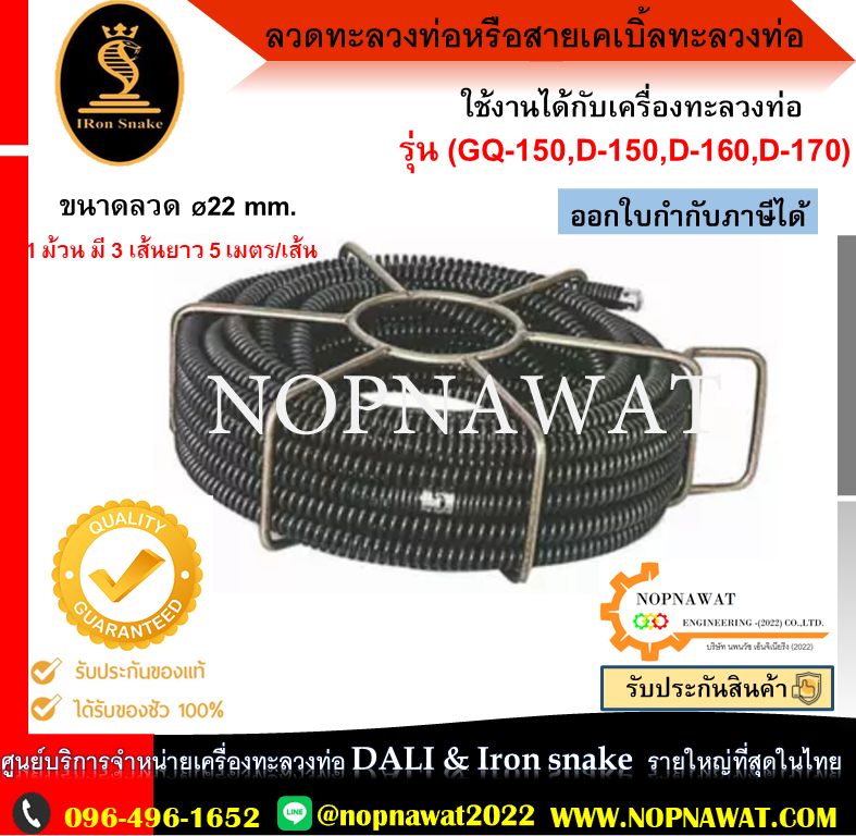 ลวดทะลวงท่อหรือสายเคเบิ้ลทะลวงท่อ ขนาด 22mm.