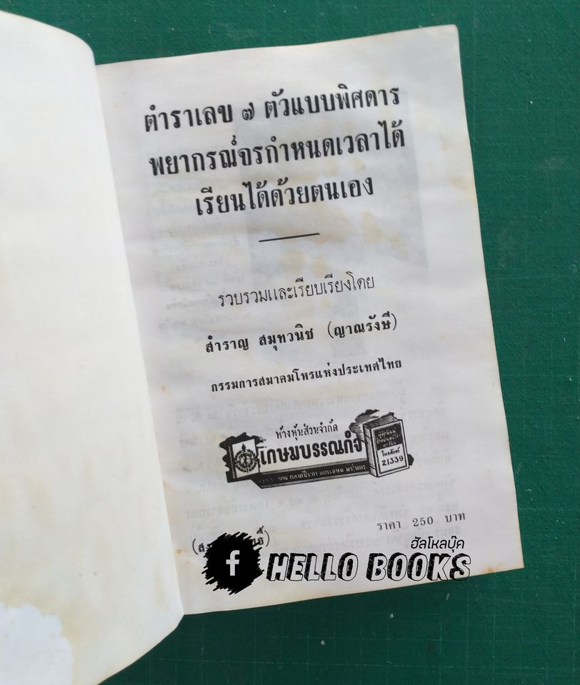 ตำราเลข 7 ตัว แบบพิสดาร