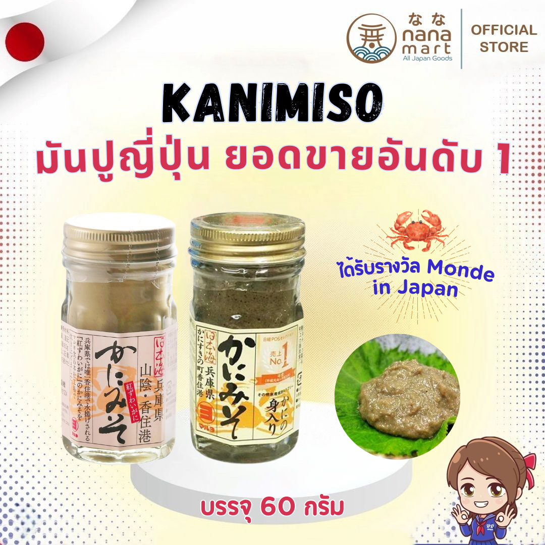 Kanimiso มันปูญี่ปุ่นคานิมิโซะ ยอดขายอันดับ 1 ในญี่ปุ่น ขนาด 60 g