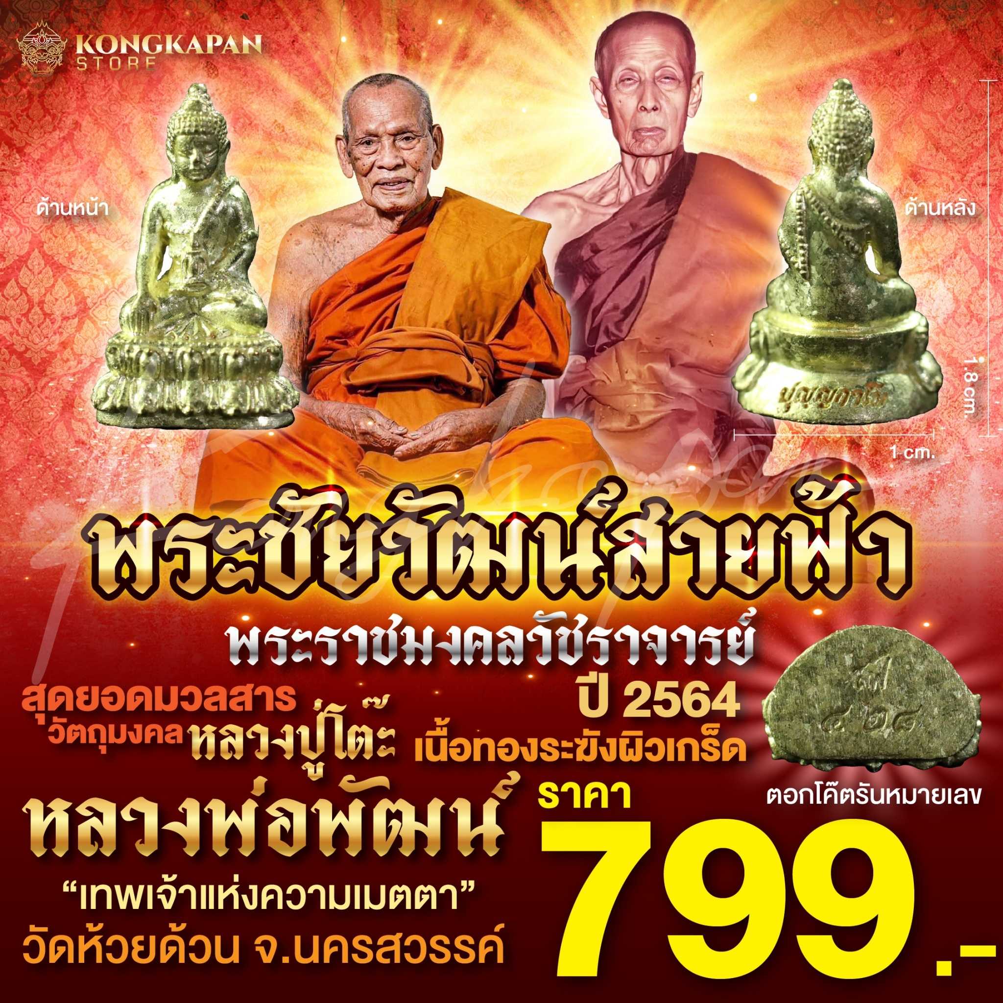 พระชัยวัฒน์ สายฟ้า เนื้อทองระฆังผิวเกร็ด หลวงพ่อพัฒน์ วัดห้วยด้วน