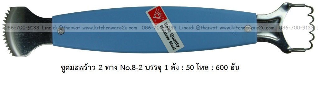 A0013 ขูดมะพร้าว 2 ทาง No.8-2 บรรจุ 1 ลัง : 50 โหล : 600 อัน: เฉลีย 11 บต่ออัน