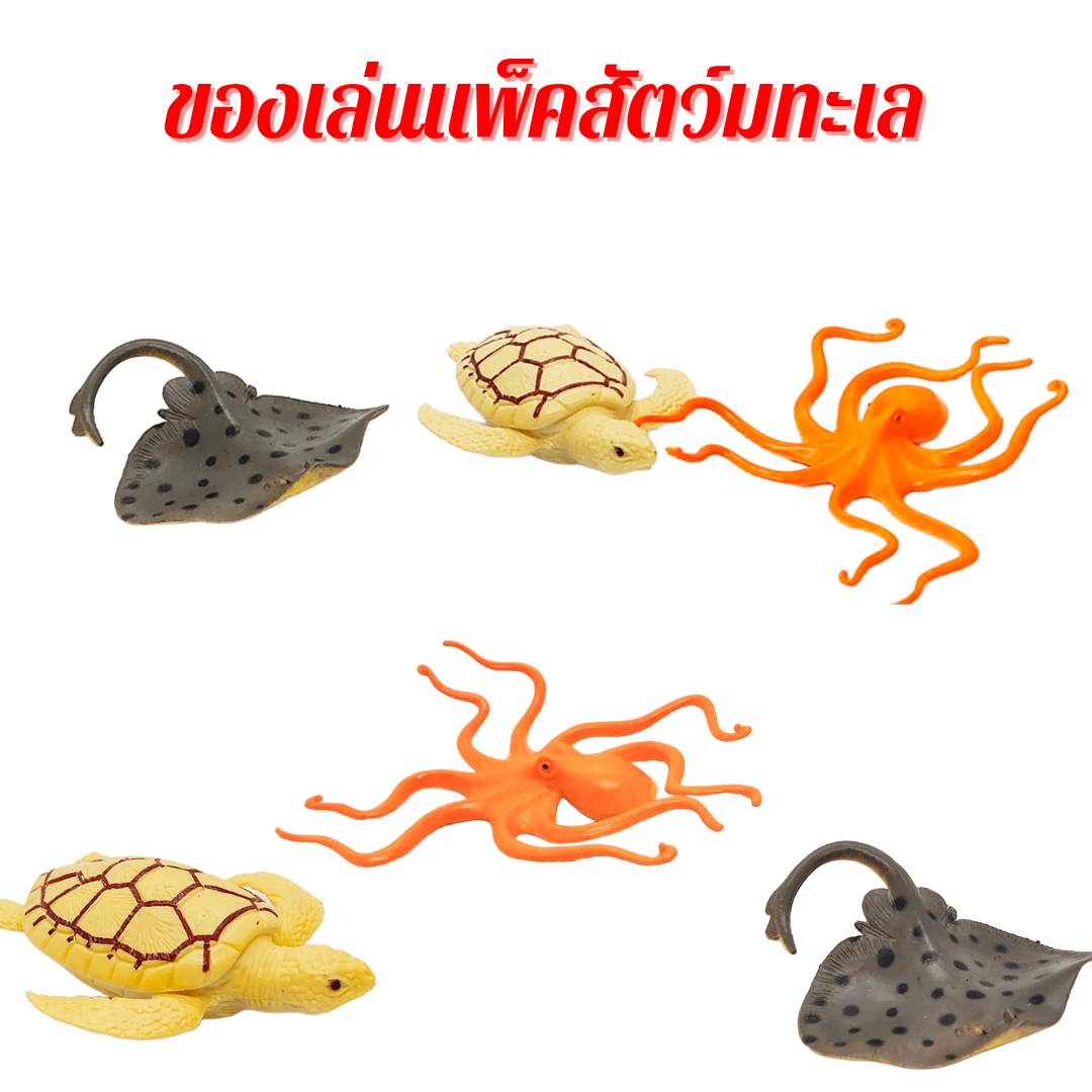 ชุดของเล่นสัตว์ทะเล ได้ปลาทะเล3ตัว ของเล่น ของเล่นเด็ก