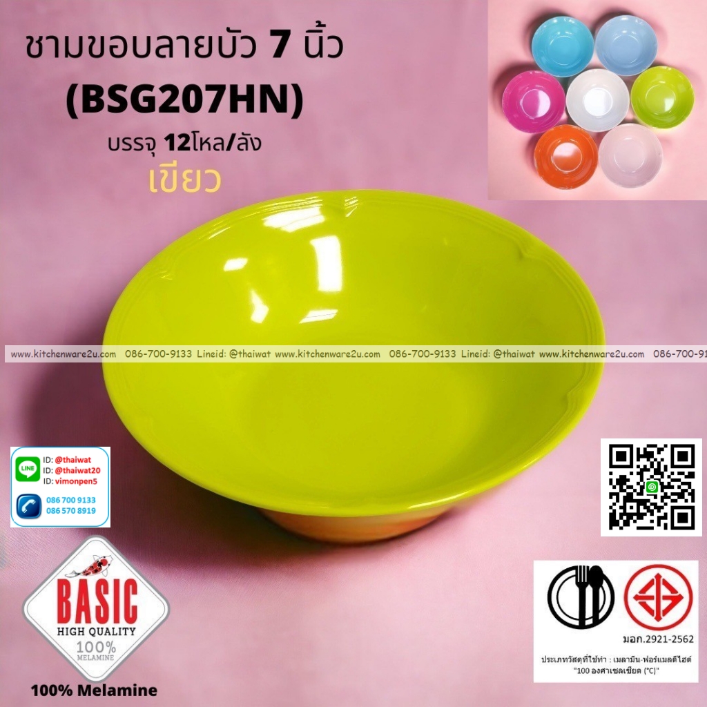 P13224 ชามปากบาน 7 นิ้ว ขอบบัว เมลามีน รุ่นประยัด No.BSG207HN ขายส่งยกลัง (ราคาขายส่งต่อ 12 โหล : 144 ใบ:เฉลี่ย 18 บต่อใบ)
