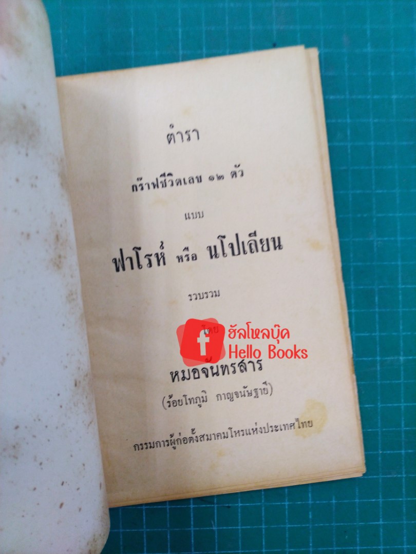 ตำราพยากรณ์กร๊าฟชีวิต เลข 12 ตัว แบบฟาโรห์ นโปเลียน