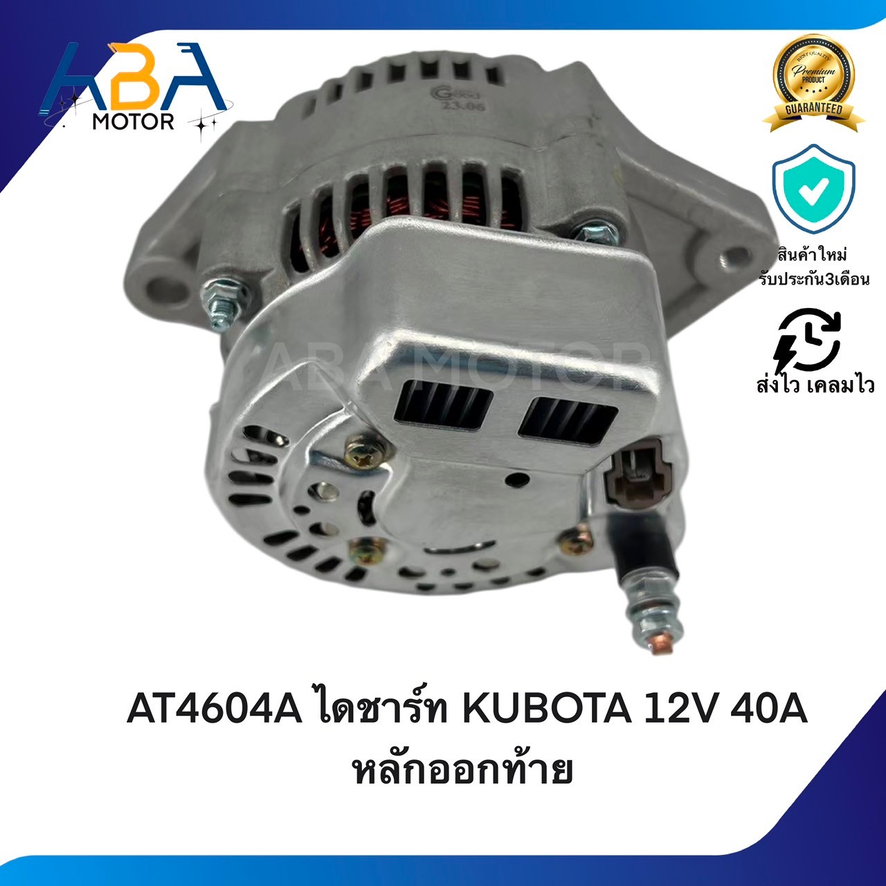 AT4604A ไดชาร์ท KUBOTA 12V 40A หลักออกท้าย (สินค้าใหม่จากโรงงาน)