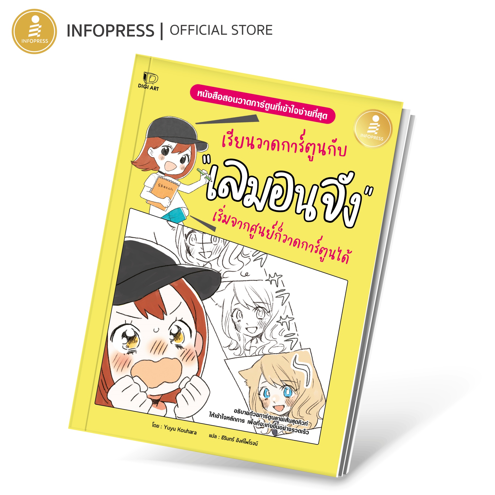 Infopress (อินโฟเพรส) หนังสือ เรียนวาดการ์ตูนกับเลมอนจัง เริ่มจากศูนย์ก็วาดการ์ตูนได้ - 75142