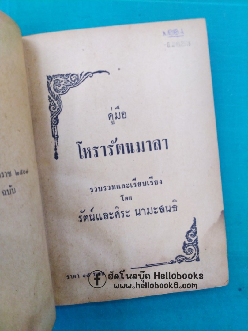 คัมภีร์โหรารัตนมาลา