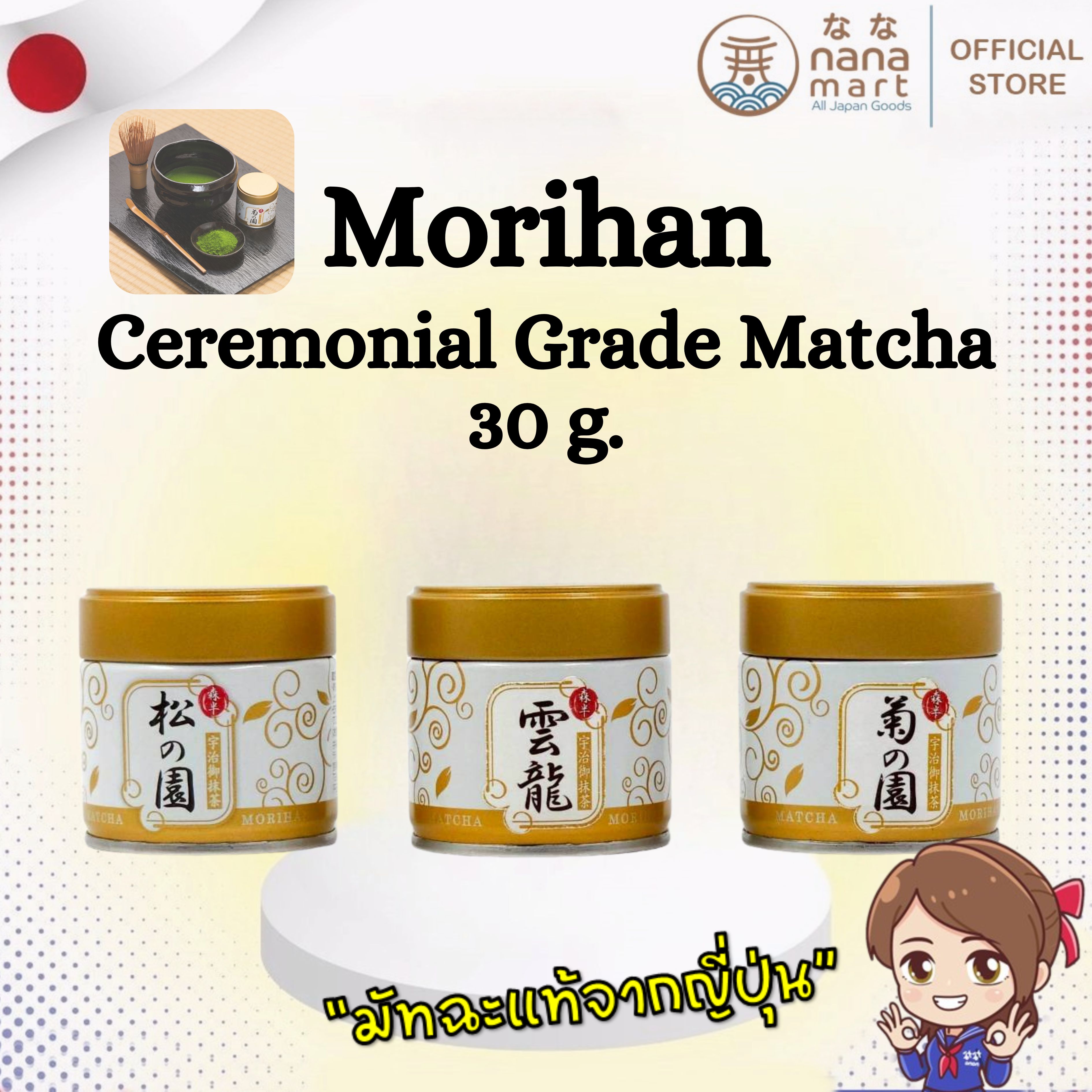 **ลอตใหม่จากญี่ปุ่น** Morihan Matcha (森半) มัทฉะระดับพิธีการแท้จากญี่ปุ่นจากเมืองอุจิ (Uji) ขนาด 30g