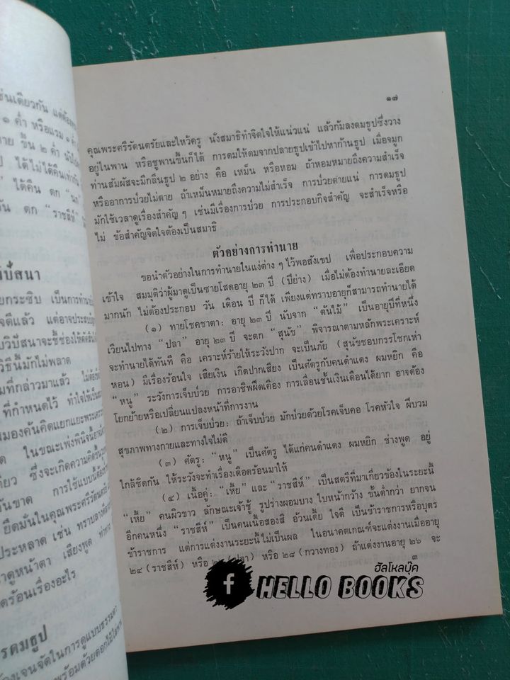 อนุสรณ์ พลเอกวิชัย พงศ์อนันต์ (ประมวลพยากรณ์ พยากรณ์ แบบ ๘ ทิศ)