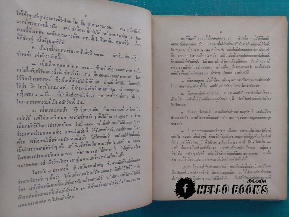 เคล็ดลับโหราศาสตร์ ฉบับพิศดาร