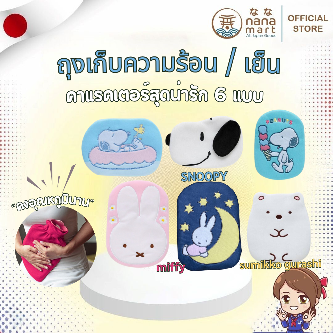 ถุงเย็น เจลเย็น ลายลิขสิทธิ์แท้จากญี่ปุ่น มีให้เลือกหลายลาย Miffy/Cinnamoroll/Snoopy/Sumikko gurashi