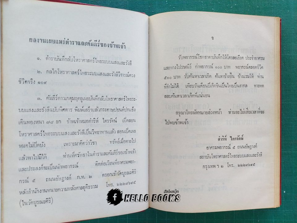 คัมภีร์กลไกโหราศาสตร์ระบบแสงและรังษี สถิติ 109 ดวง ฉบับสมบูรณ์