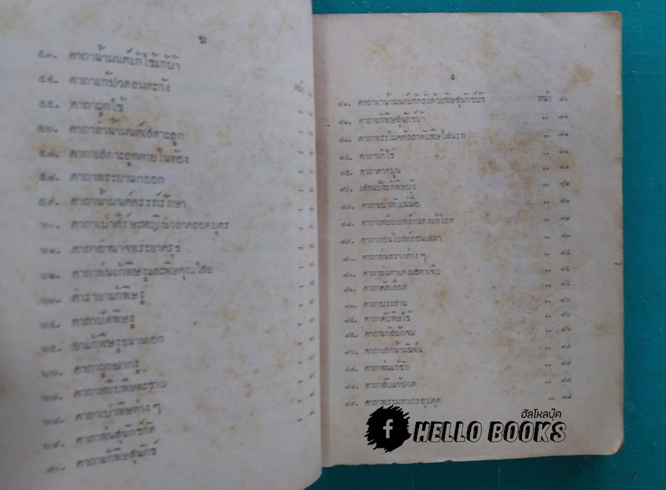 พระตำหรับวิเสล คำภีร์พุทธมนต์โอสถ