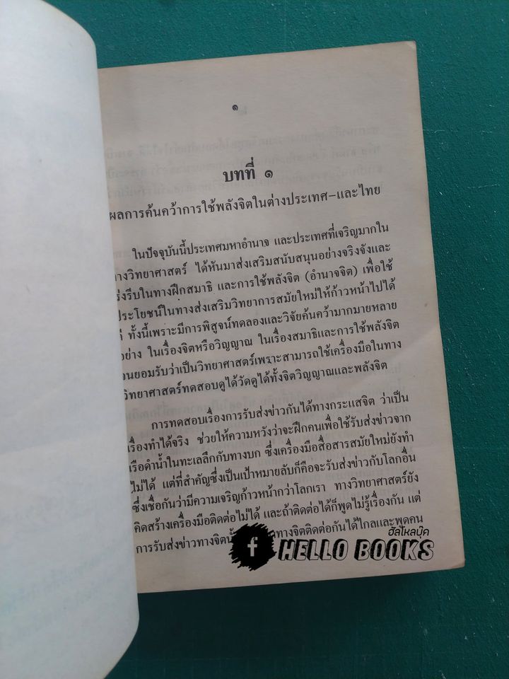 วิทยาศาสตร์ทางใจ ฉบับยอดคน