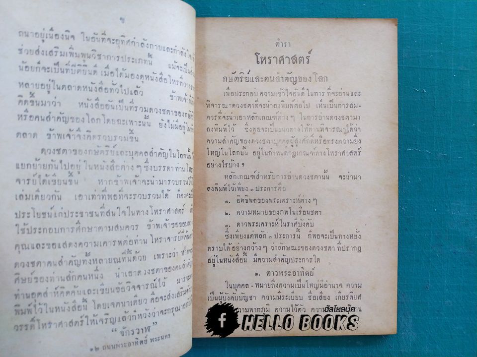 ตำราโหราศาสตร์ กษัตริยและคนสำคัญของโลกในทัศนโหร