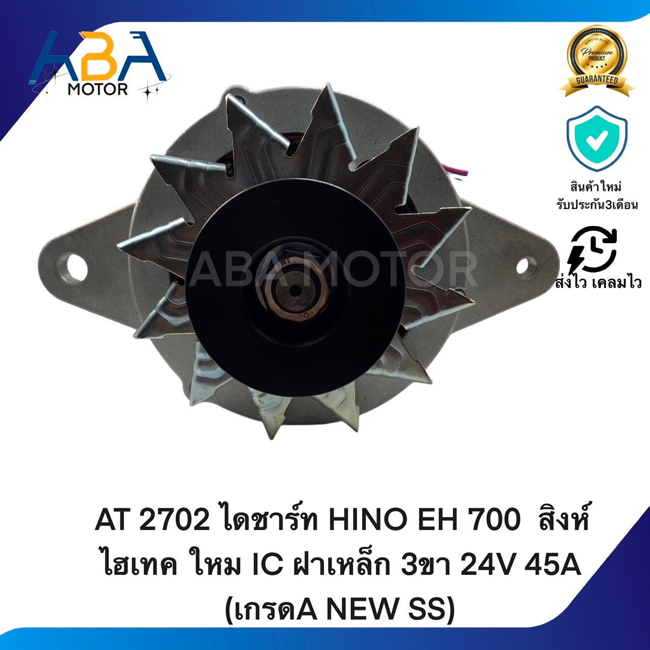 AT2702 ไดชาร์ท HINO EH 700 สิงห์ไฮเทค ใหม IC ฝาเหล็ก 3ขา 24V 45A (เกรดA NEW SS) (สินค้าใหม่จากโรงงาน)