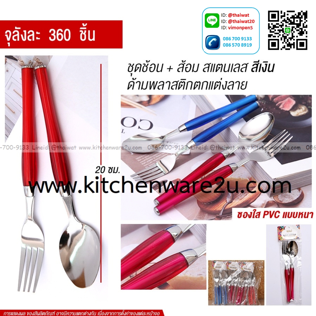 P13433 ชุดช้อนส้อม สแตนเลส ด้ามพลาสติก ขายยกลัง (ราคาขายส่งต่อ 1 ลัง: 360 ชุด:เฉลี่ย 15 บต่อชุด)