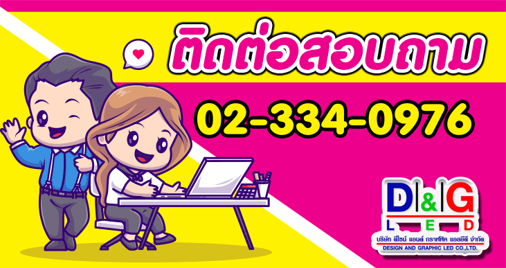 ติดต่อสอบถาม 02-334-0976