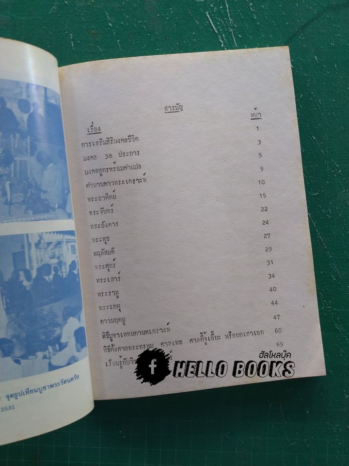 รู้ไว้ใช่ว่าใส่บ่าแบกหาม พิธีเสริมมงคลชีวิต พิธีบูชาเทพยดานพเคราะห์ต่ออายุ พรหมศาสตร์ ทำอะไรกัน (นานาสาระ)