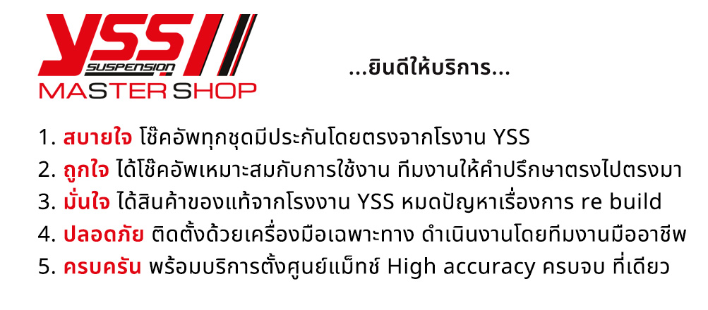 ยินดีต้อนรับสู่ YSS MASTER ผู้จำหน่ายและให้บริการติดตั้งโช๊คอัพ YSS อย่างถูกต้อง ให้บริการด้วยเครื่องมือมาตรฐาน ดำเนินงานโดยทีมงานช่างมีความชำนาญสูง สอบถามข้อมูลเพิ่มเติม หรือ นัดหมายเข้ารับบริการโทร. 08-6544-5963 