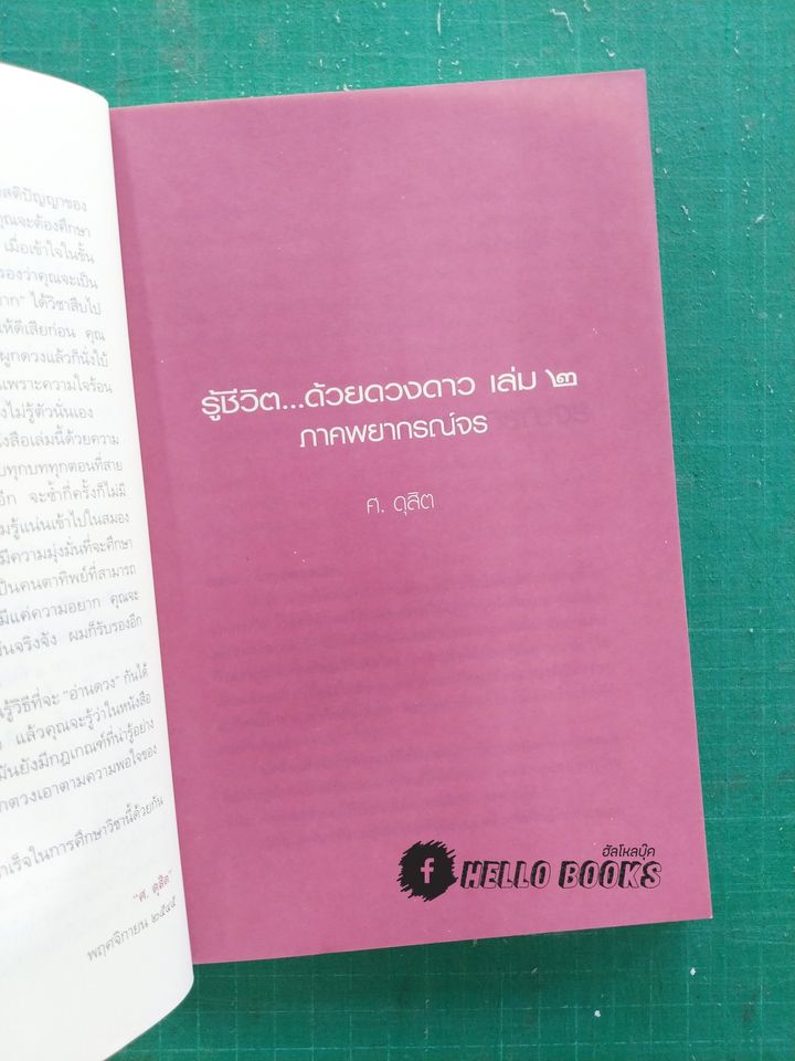 รู้ชีวิตด้วยดวงดาว เล่ม ๒