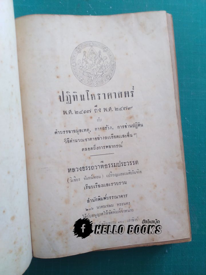 ปฏิทินโหราศาสตร์ พ.ศ. ๒๔๑๗ ถึง ๒๔๗๙