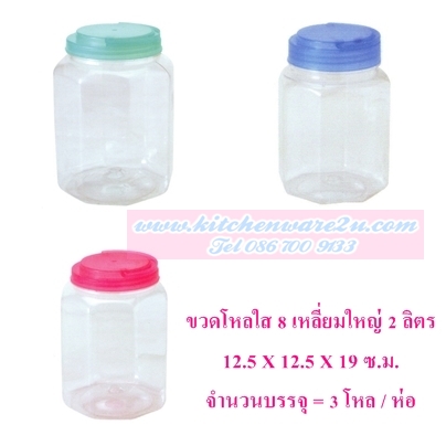P03290 ขวดโหลเหลี่ยมใส PET 8 เหลี่ยม หูหิ้ว 2 ลิตร (12.5*12.5*19 cm) No.1003-2 ราคาส่งต่อ 3 โหล:36 ใบ:เฉลี่ย 240 บต่อโหล