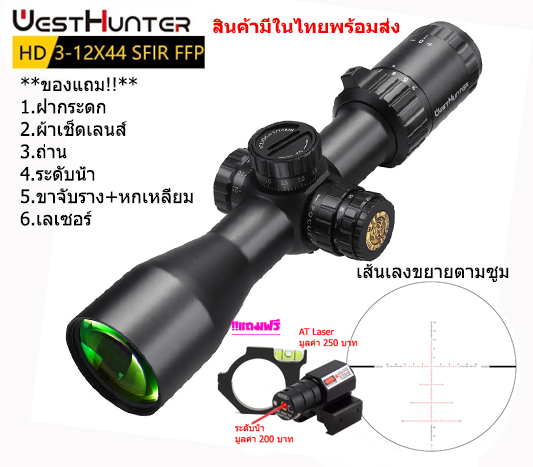 กล้องเล็ง WESTHUNTER HD 3-12x44SFIR FFP รับประกันของแท้ 100%
