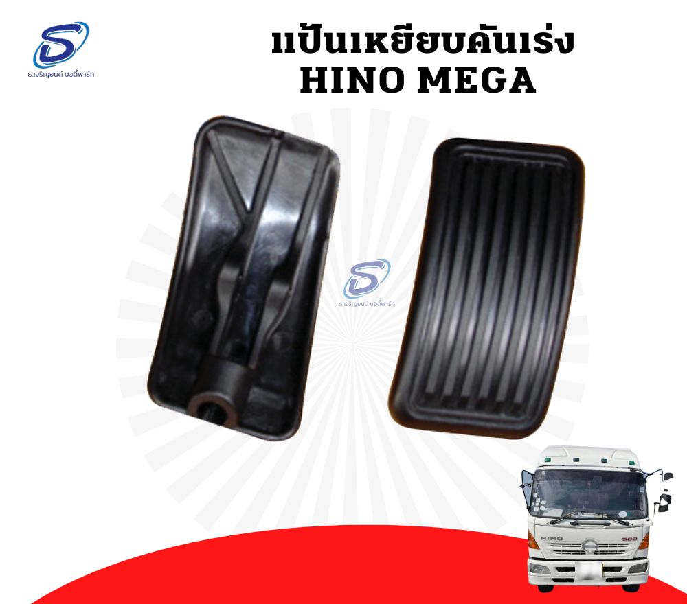 แป้นเหยียบคันเร่ง HINO MEGA ฮีโน่ เมก้า รถบรรทุก อะไหล่รถบรรทุก อะไหล่แต่งรถบรรทุก