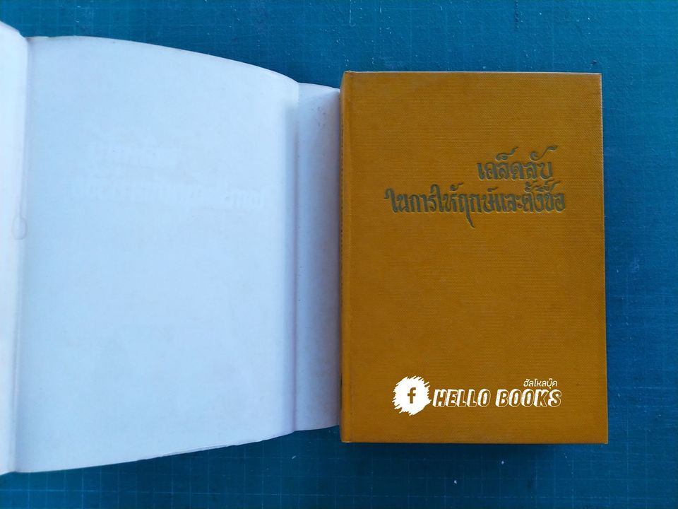 เคล็ดลับในการให้ฤกษ์และตั้งชื่อ